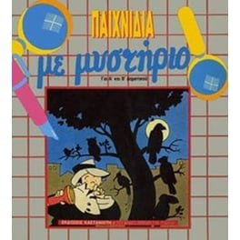 Παιχνίδια με μυστήριο