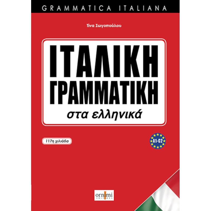 Ιταλική γραμματική στα ελληνικά