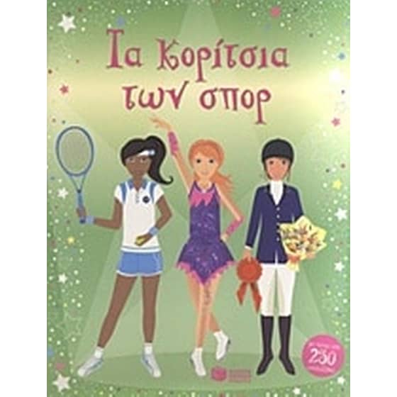 Τα κορίτσια των σπορ image 0