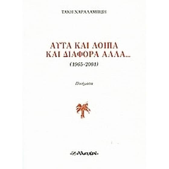 Αυτά και λοιπά και διάφορα άλλα... image 0