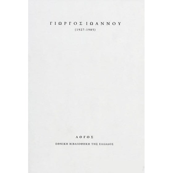Γιώργος Ιωάννου 1927-1985 image 0