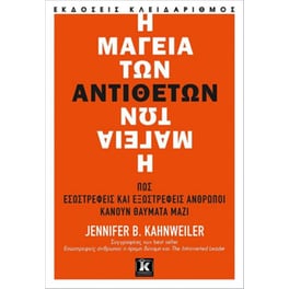 Η μαγεία των αντιθέτων