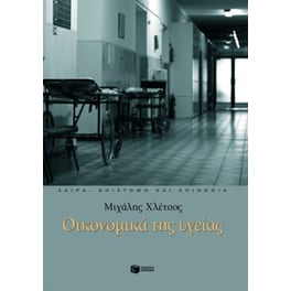 Οικονομικά της υγείας