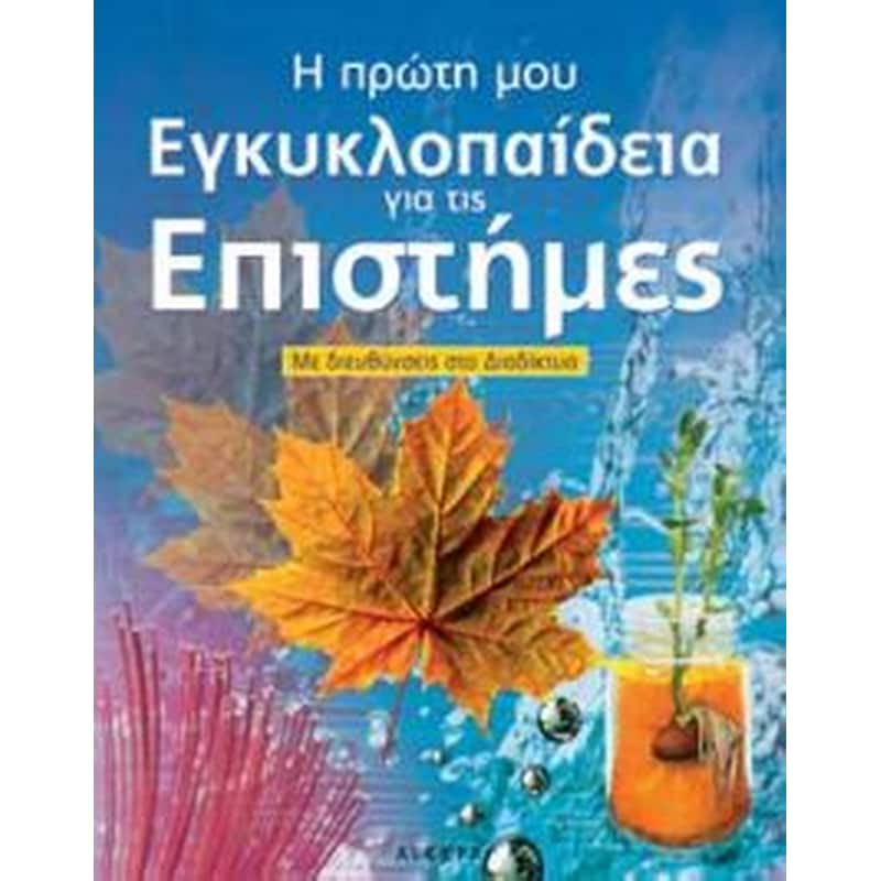 Η πρώτη μου εγκυκλοπαίδεια για τις επιστήμες