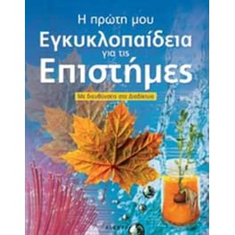 Η πρώτη μου εγκυκλοπαίδεια για τις επιστήμες