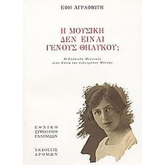 Η μουσική δεν είναι γένους θηλυκού image 0