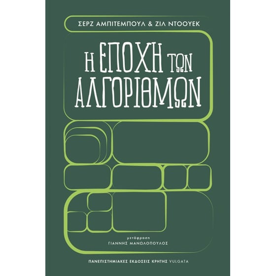 Η εποχή των αλγορίθμων image 0