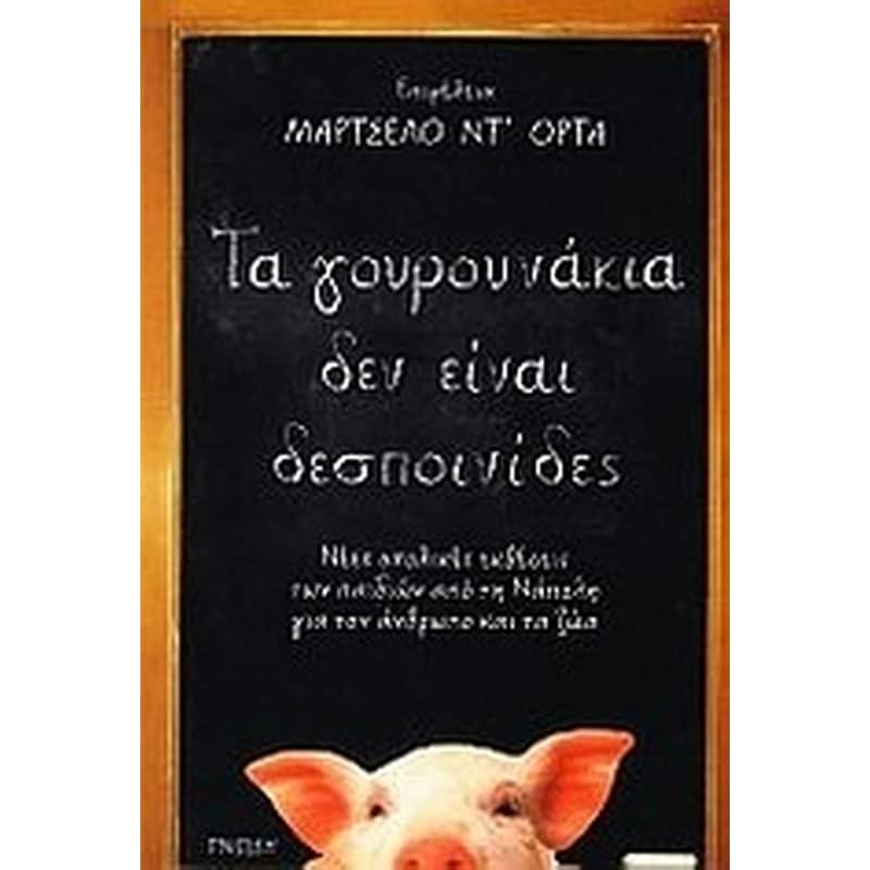 Τα γουρουνάκια δεν είναι δεσποινίδες