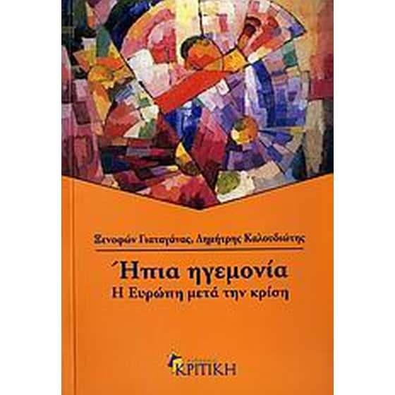 Ήπια ηγεμονία image 0