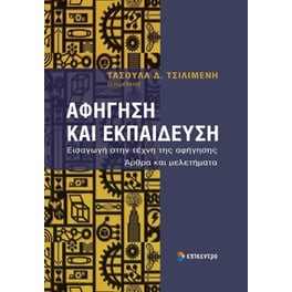 Αφήγηση και εκπαίδευση