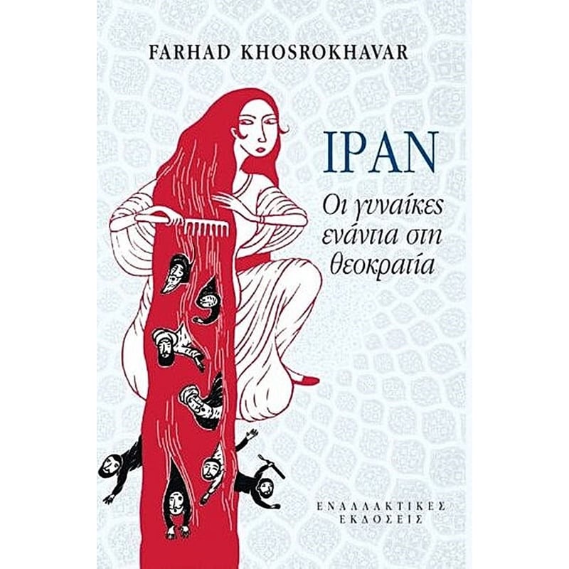 Ιράν: Οι γυναίκες ενάντια τη θεοκρατία