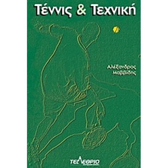 Τέννις και τεχνική image 0