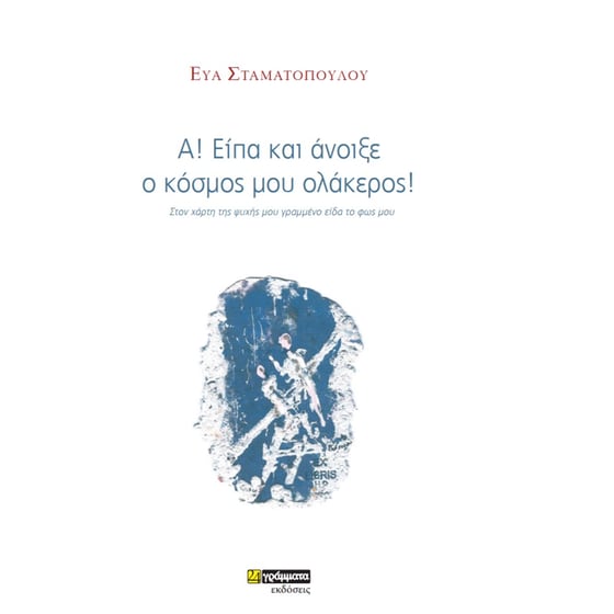 Α! Είπα και άνοιξε ο κόσμος μου ολάκερος! image 0