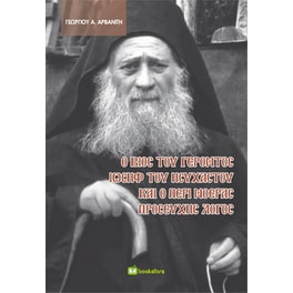Ο βίος του γέροντος Ιωσήφ του Ησυχαστού και ο περί νοεράς προσευχής λόγος