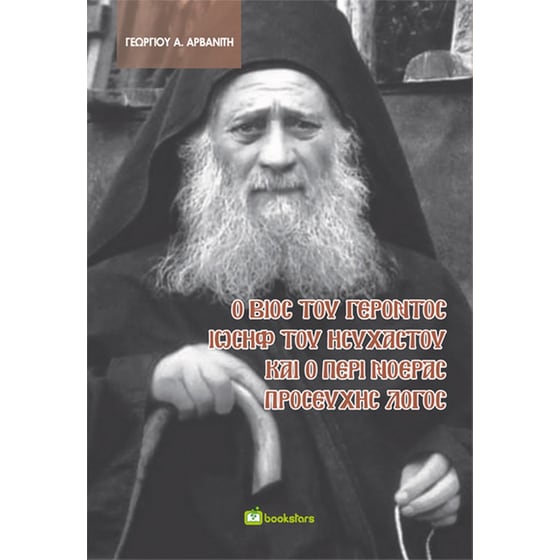 Ο βίος του γέροντος Ιωσήφ του Ησυχαστού και ο περί νοεράς προσευχής λόγος image 0