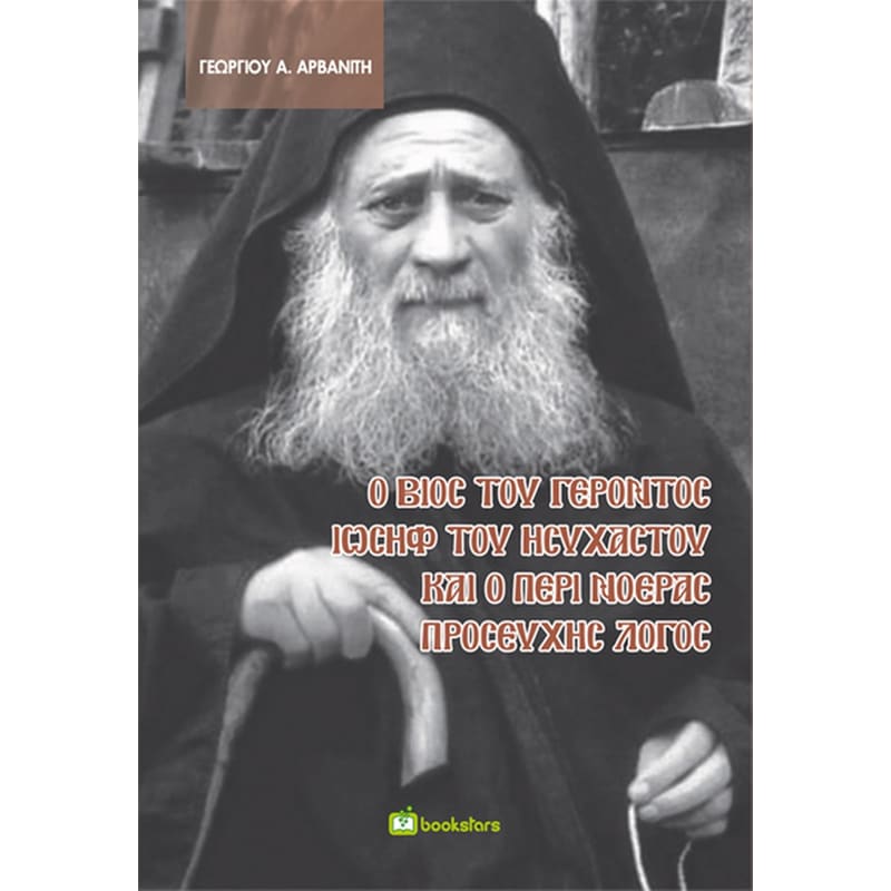 Ο βίος του γέροντος Ιωσήφ του Ησυχαστού και ο περί νοεράς προσευχής λόγος