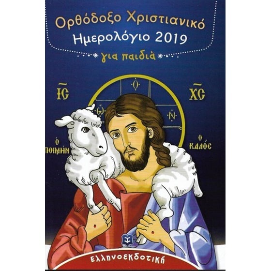 Ορθόδοξο χριστιανικό ημερολόγιο 2019 για παιδιά image 0