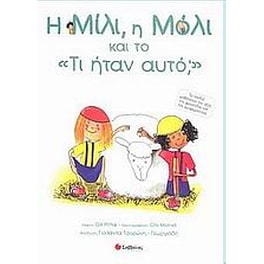 Η Μίλι, η Μόλι και το "Τι ήταν αυτό"