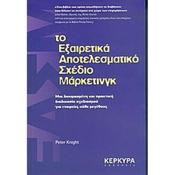 Το εξαιρετικά αποτελεσματικό σχέδιο μάρκετινγκ image 0