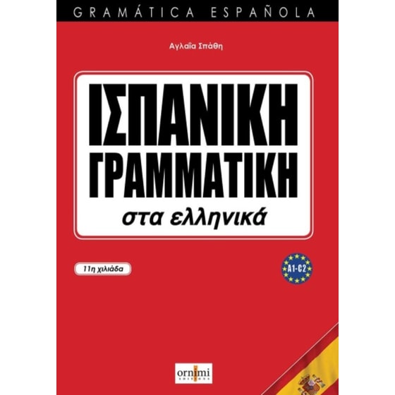 Ισπανικη Γραμματικη Στα Ελληνικα image 0