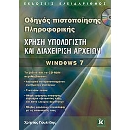 Χρήση υπολογιστή και διαχείριση αρχείων