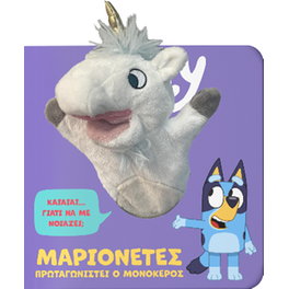 Bluey: Μαριονέτες, πρωταγωνιστεί ο Μονόκερος