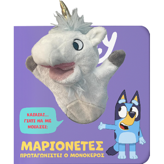 Bluey: Μαριονέτες, πρωταγωνιστεί ο Μονόκερος image 0