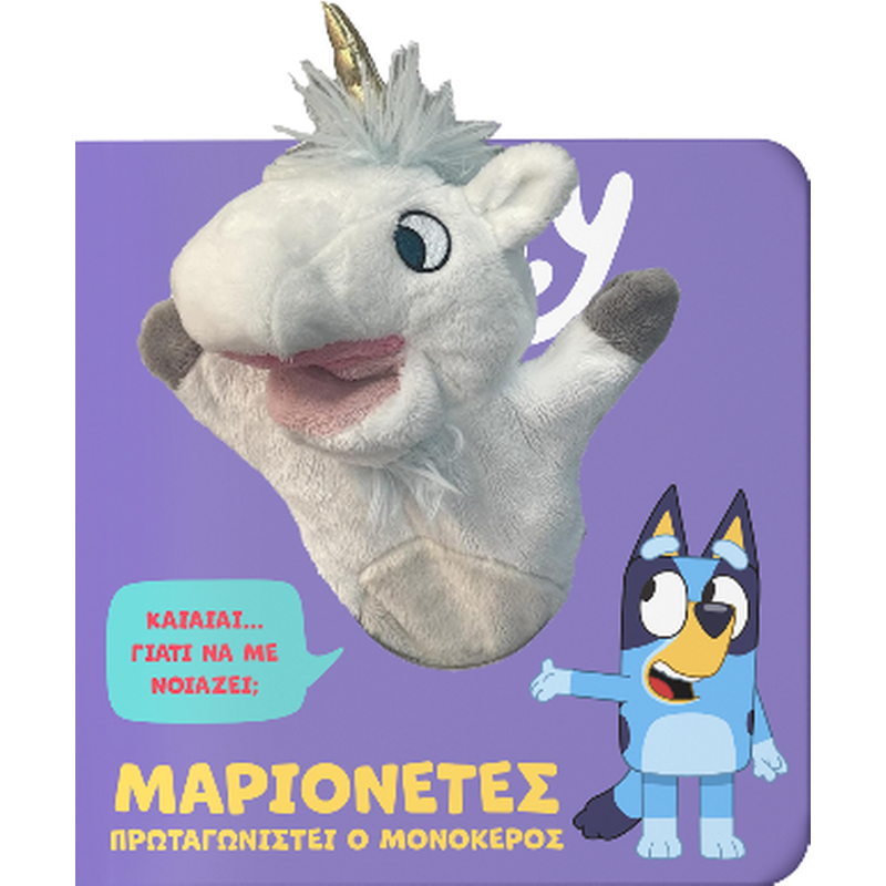 Bluey: Μαριονέτες, πρωταγωνιστεί ο Μονόκερος