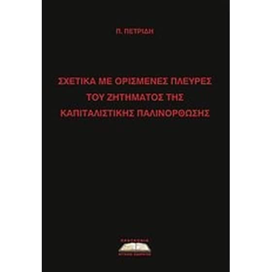 Σχετικά με ορισμένες πλευρές του ζητήματος της καπιταλιστικής παλινόρθωσης image 0