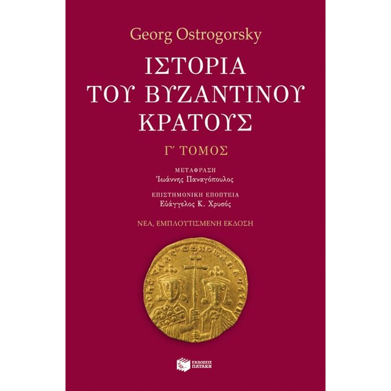 Ιστορία του βυζαντινού κράτους (γ τόμος, εμπλουτισμένη έκδοση)