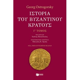 Ιστορία του βυζαντινού κράτους (γ' τόμος, εμπλουτισμένη έκδοση)