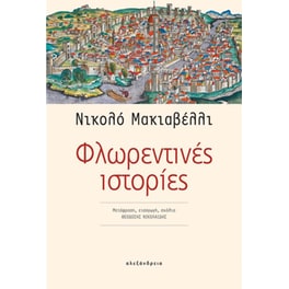 Φλωρεντινές ιστορίες