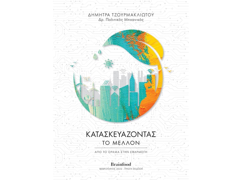 Κατασκευάζοντας το μέλλον