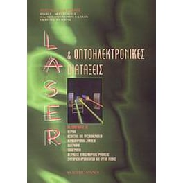 Laser και οπτοηλεκτρονικές διατάξεις