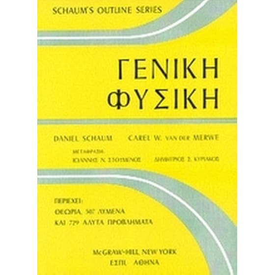 Γενική φυσική image 0