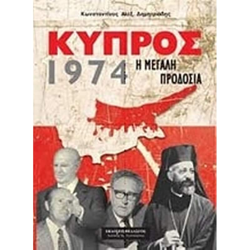 Κύπρος 1974