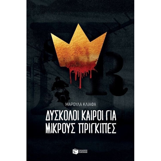 Δύσκολοι καιροί για μικρούς πρίγκιπες image 0