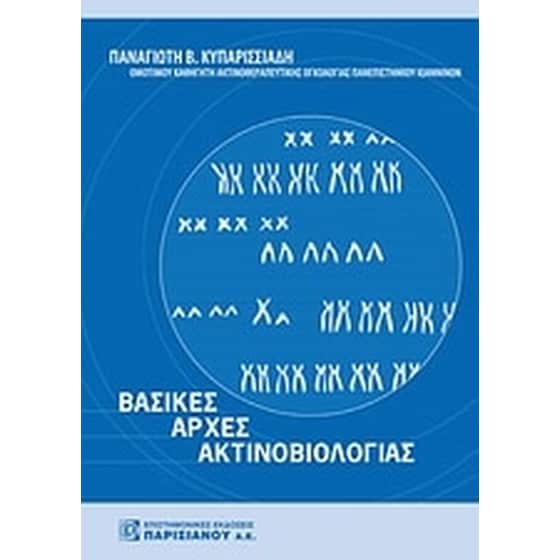 Βασικές αρχές ακτινοβιολογίας image 0