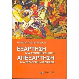 Εξάρτηση, μία ατομική επιλογή. Απεξάρτηση, μία συλλογική διαδικασία