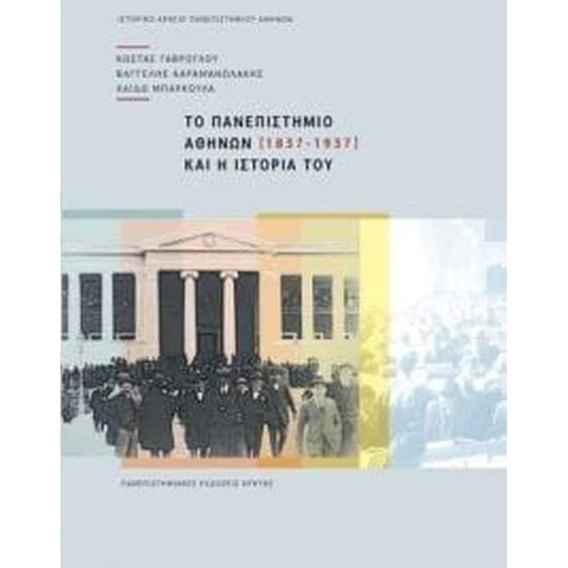 Το Πανεπιστήμιο Αθηνών και η ιστορία του (1837-1937)