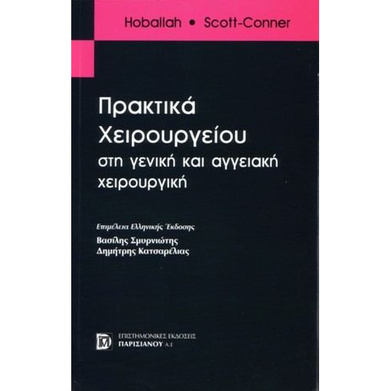 Πρακτικά χειρουργείου στην γενική και αγγειακή χειρουργική image 0