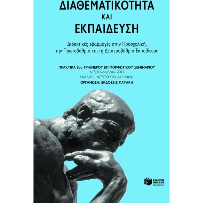 Διαθεματικότητα και εκπαίδευση