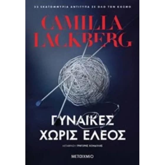 Γυναίκες χωρίς έλεος image 0