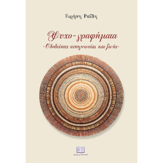 Ψυχο-γραφήματα image 0