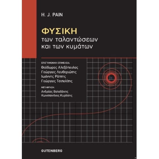 Φυσική των ταλαντώσεων και των κυμάτων image 0