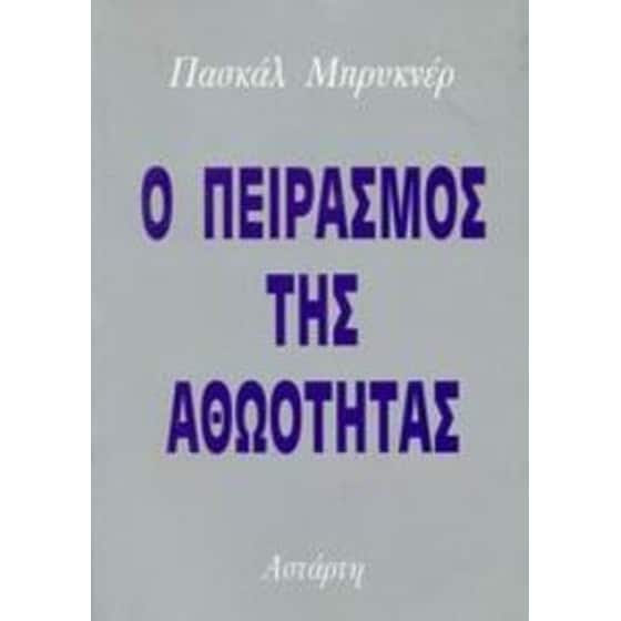 Ο πειρασμός της αθωότητας image 0
