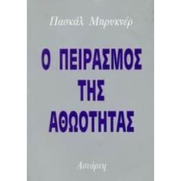 Ο πειρασμός της αθωότητας