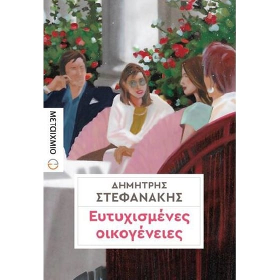 Ευτυχισμένες οικογένειες image 0