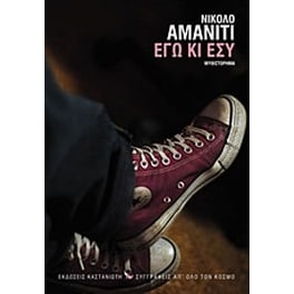 Εγώ κι εσύ