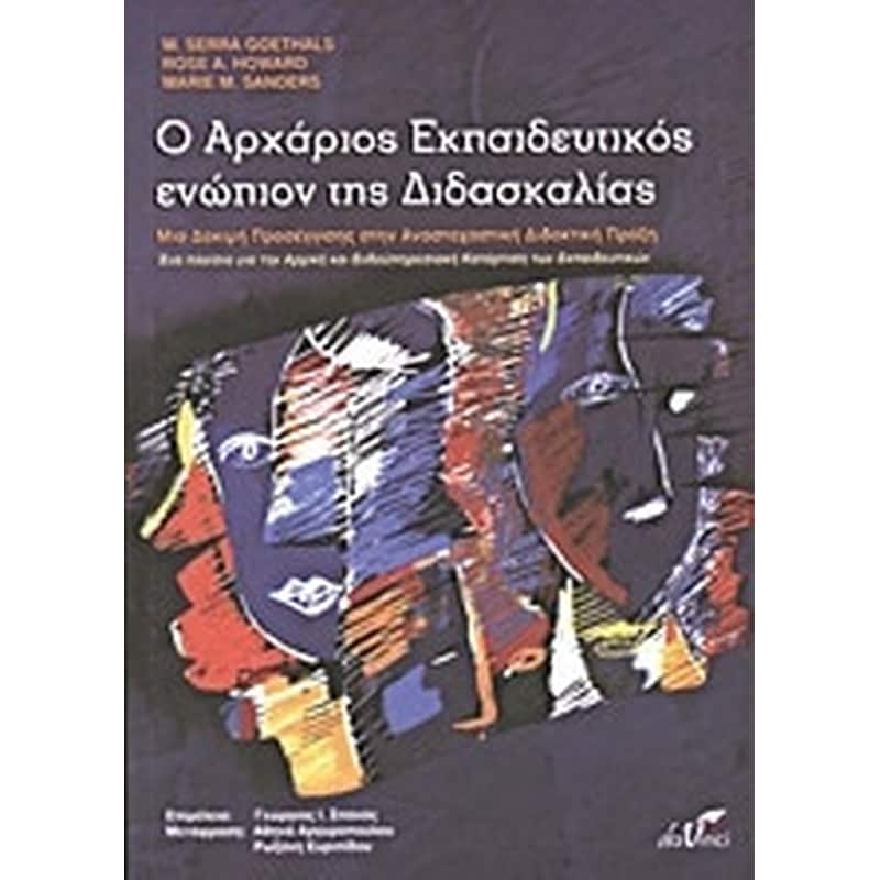 Ο αρχάριος εκπαιδευτικός ενώπιον της διδασκαλίας